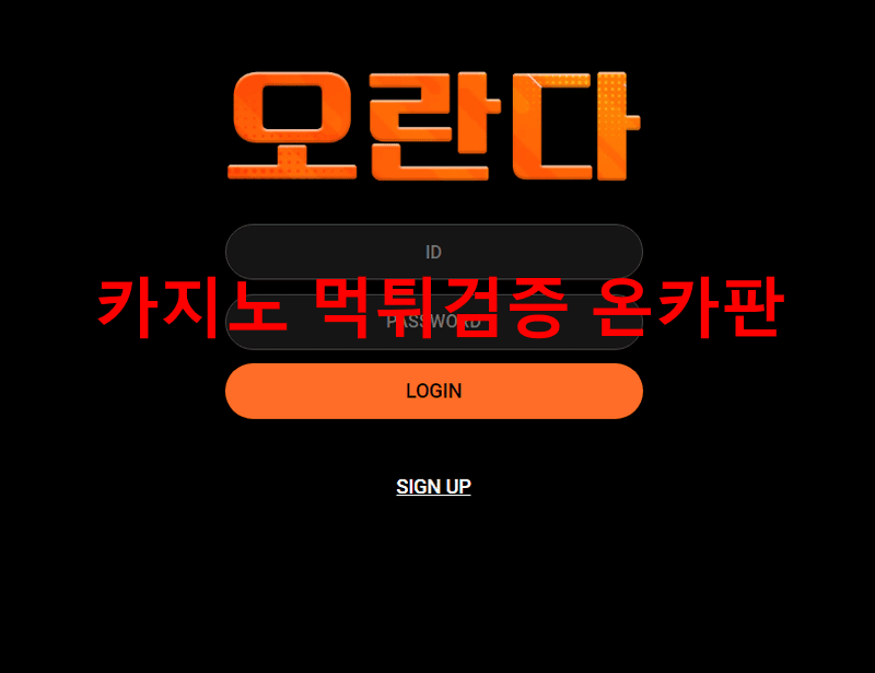 오란다먹튀