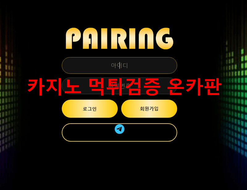 페어링먹튀