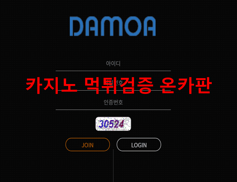 다모아먹튀