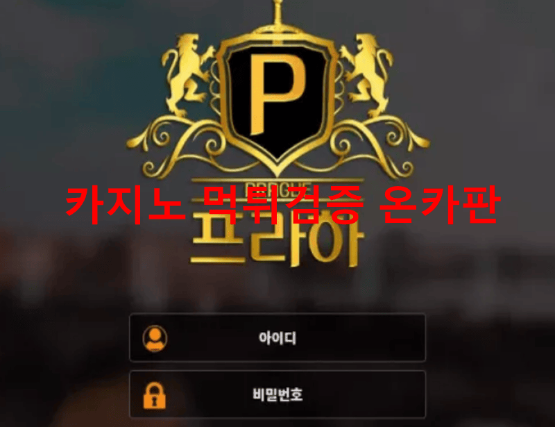 프라하먹튀