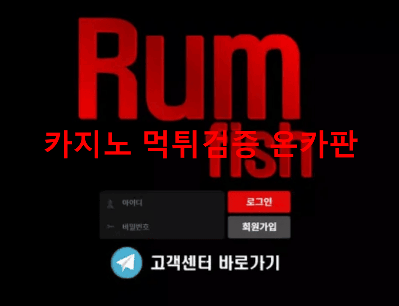 럼피쉬먹튀