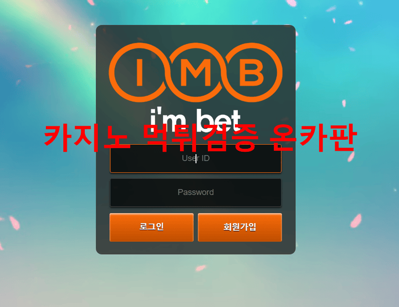 아임벳먹튀