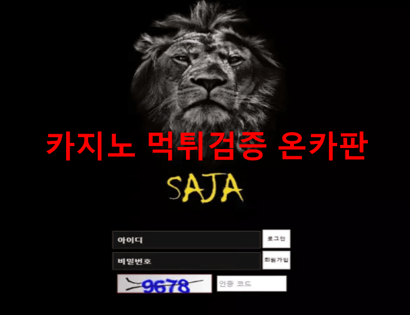 사자먹튀