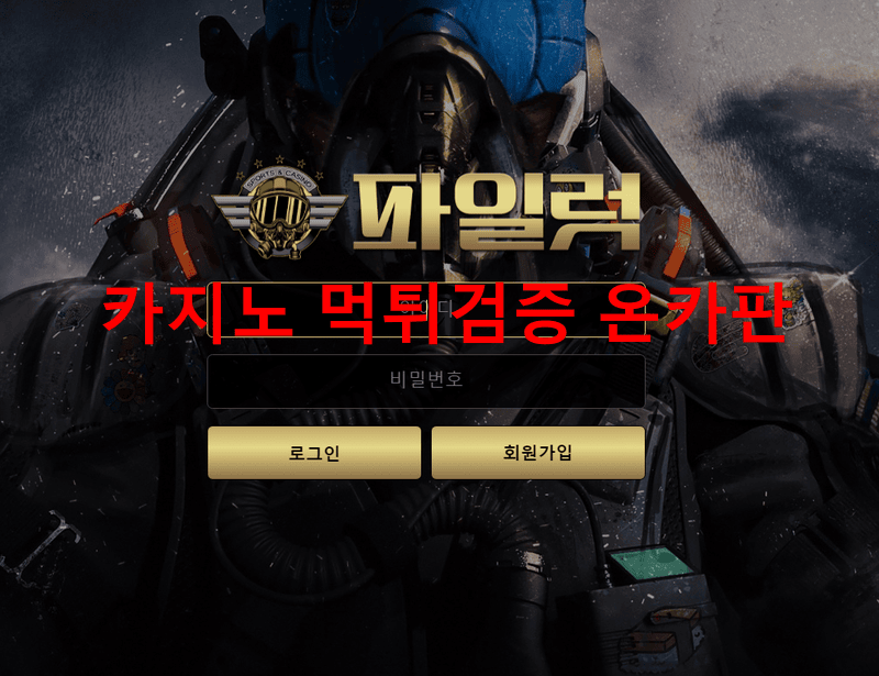 파일럿먹튀