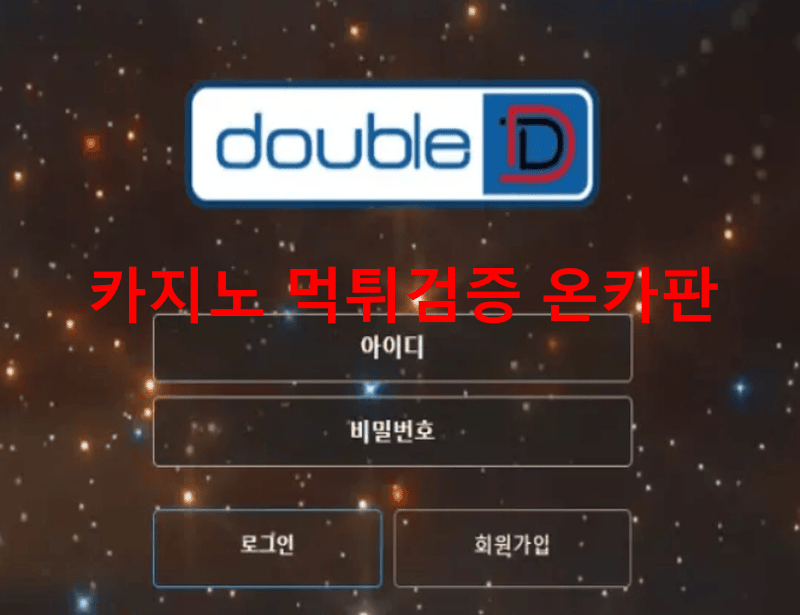 더블디먹튀
