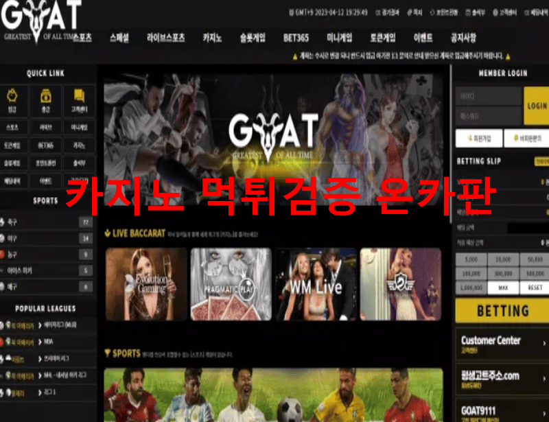 고트먹튀