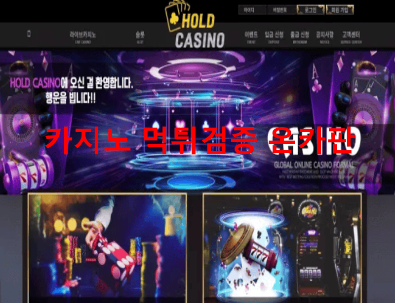 홀드카지노먹튀