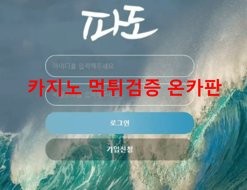 파도먹튀