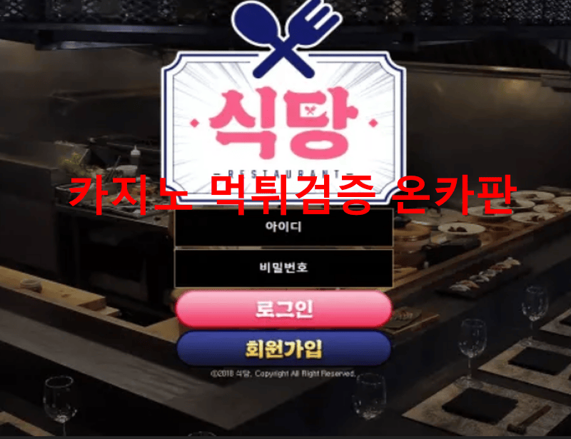 식당먹튀