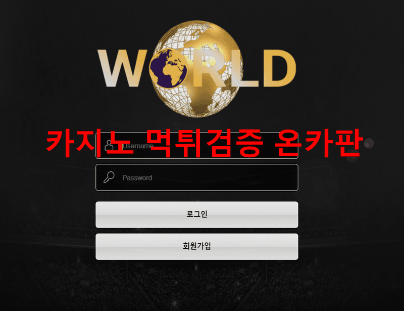 월드먹튀