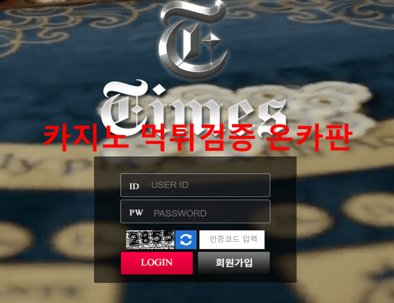 타임즈먹튀