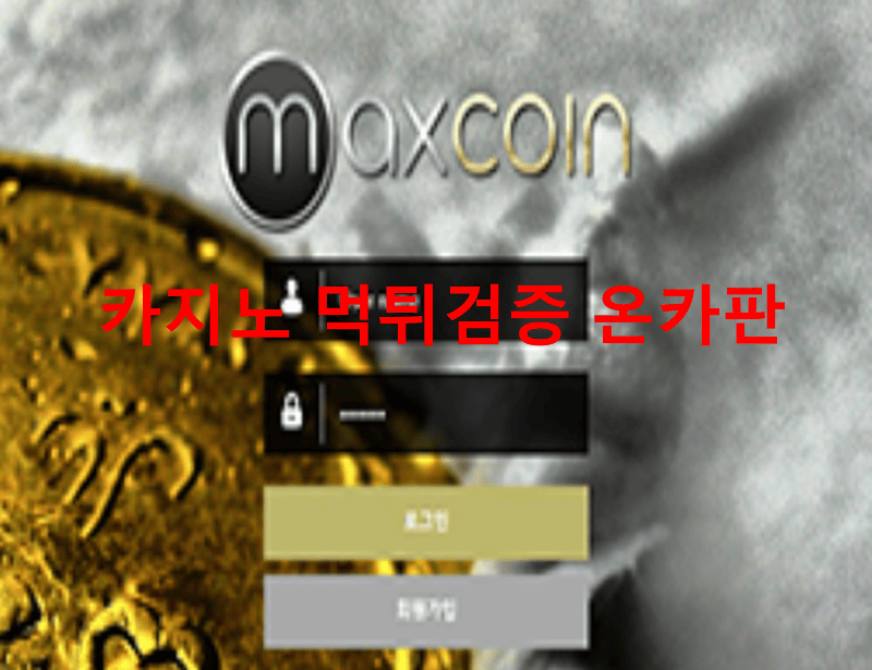 맥스코인먹튀