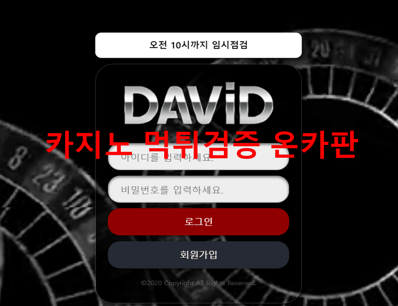 다비드먹튀