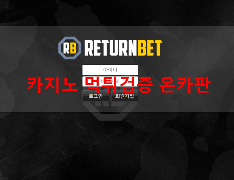 리턴벳먹튀