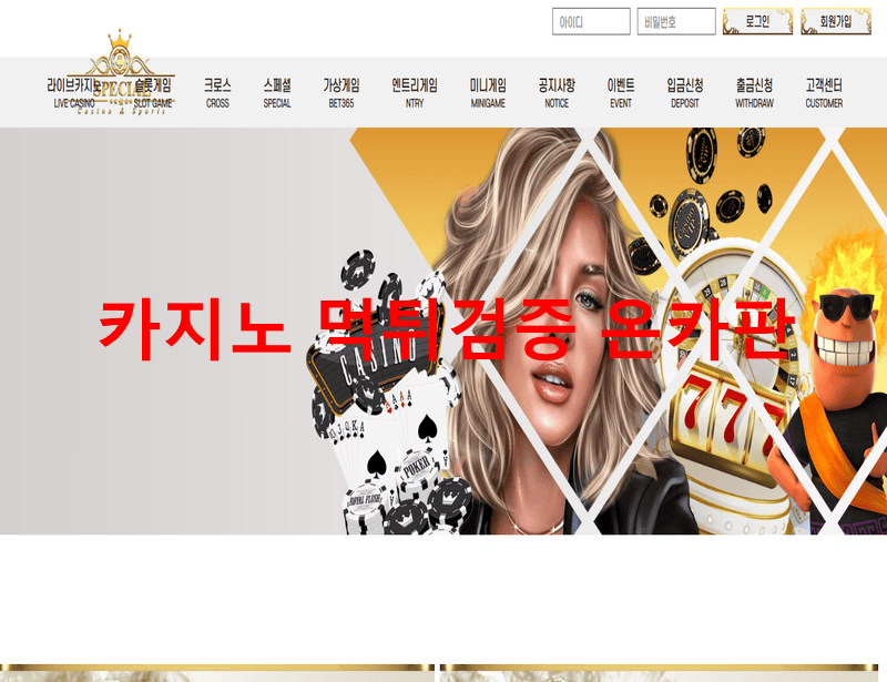 스페셜먹튀
