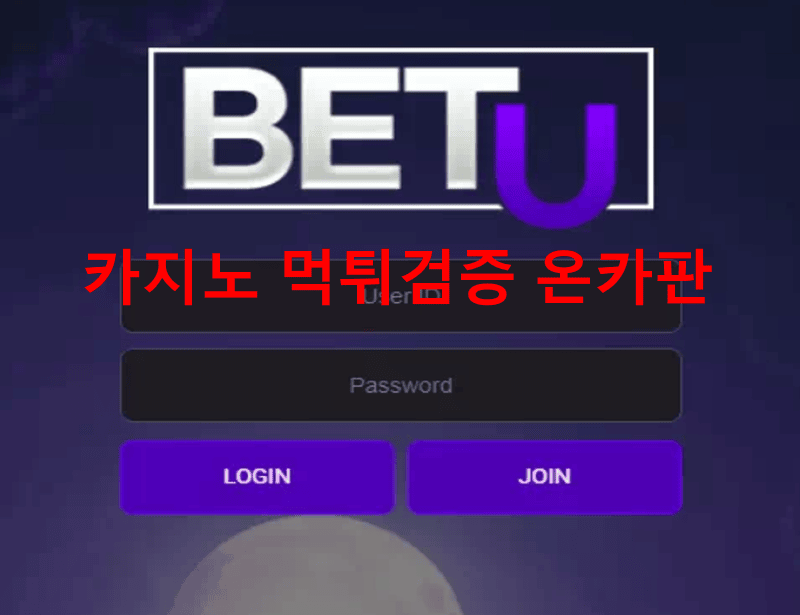 벳유먹튀