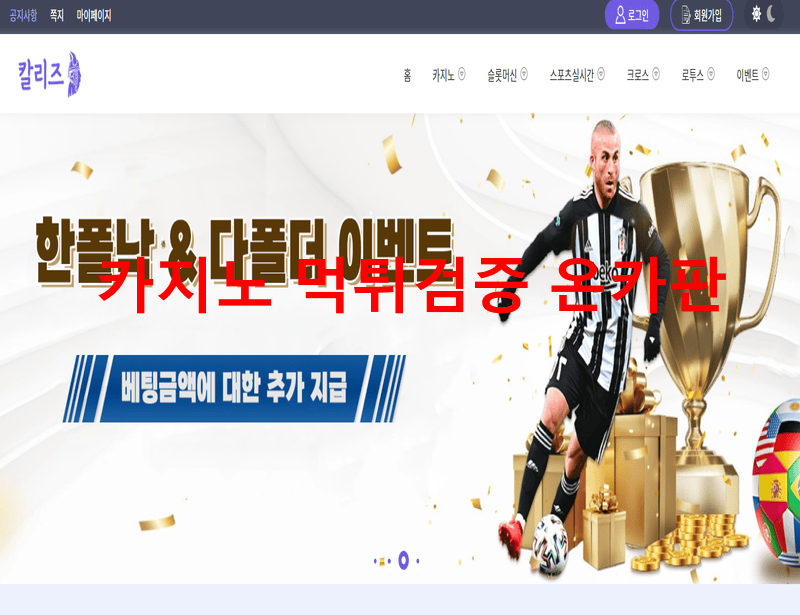 칼리즈먹튀