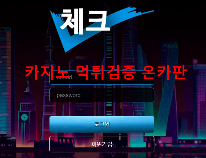 체크먹튀