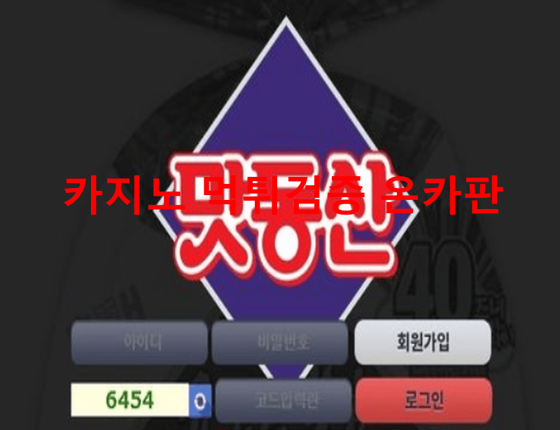 맛동산먹튀