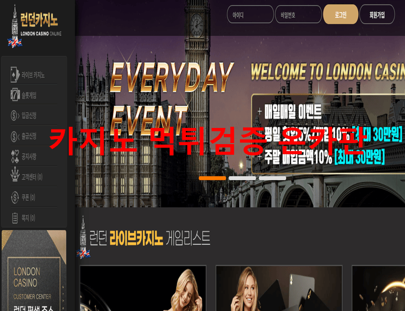런던먹튀