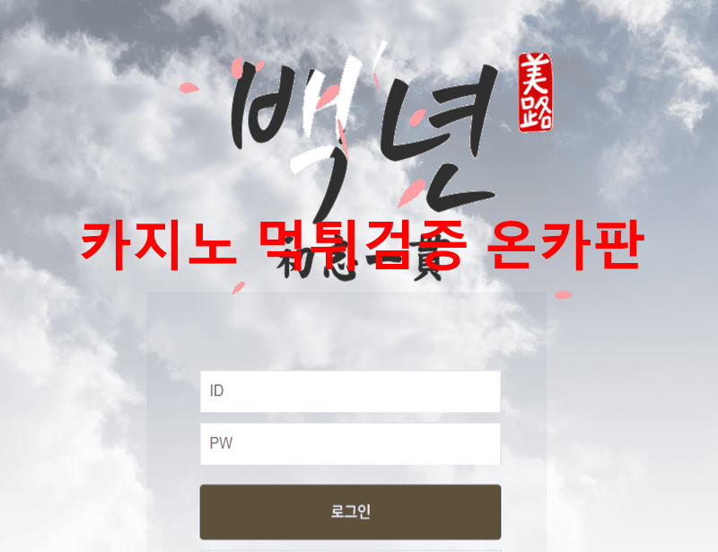 백년먹튀