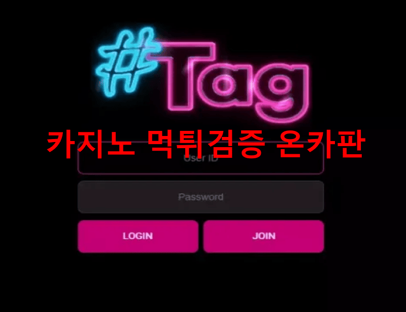 태그먹튀