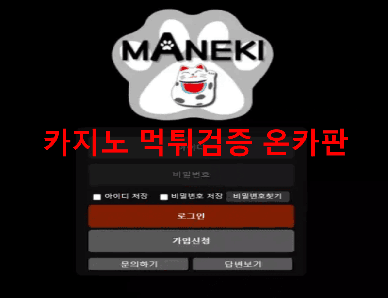 마네키먹튀