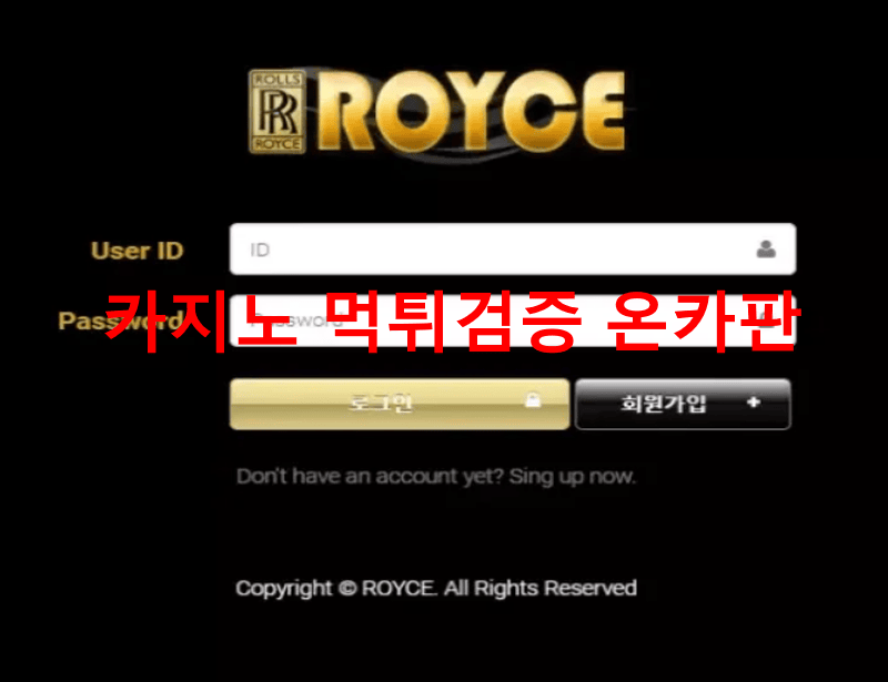 로이스먹튀