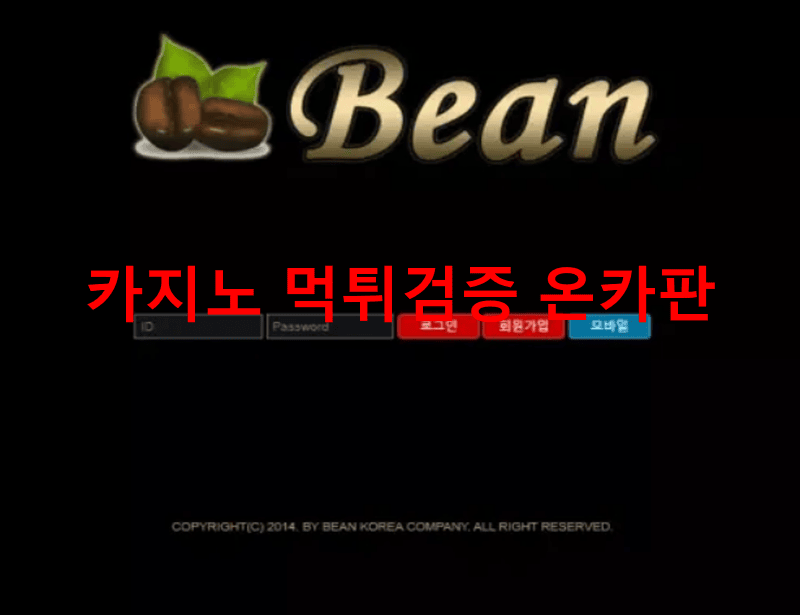 커피빈먹튀