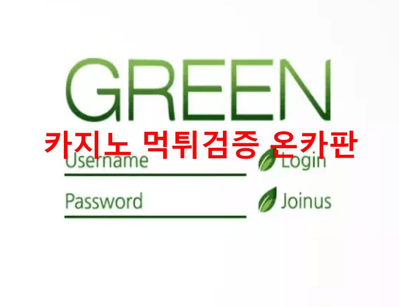 그린먹튀