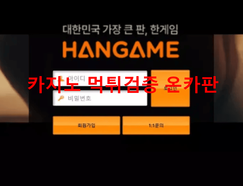 한게임먹튀