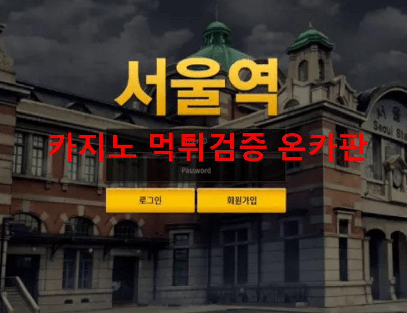 서울역먹튀