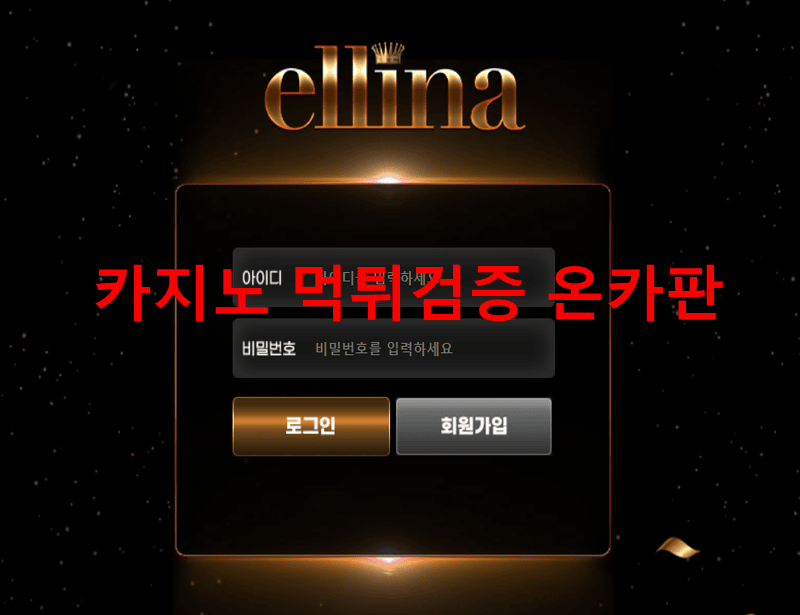 엘리나먹튀