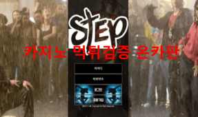 스텝먹튀