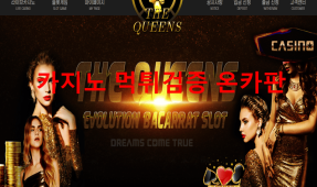더퀸먹튀