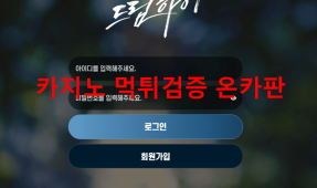 드림하이먹튀
