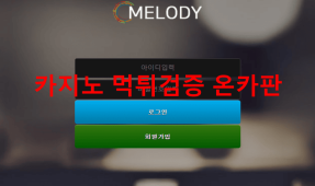 멜로디먹튀