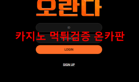 오란다먹튀
