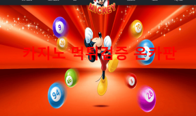 미키먹튀