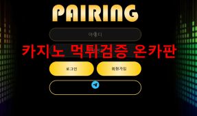 페어링먹튀