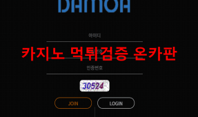 다모아먹튀