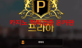 프라하먹튀