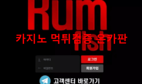 럼피쉬먹튀