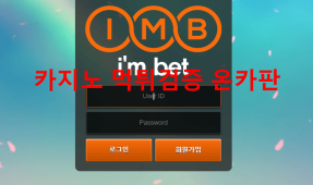 아임벳먹튀