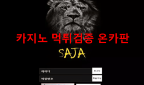 사자먹튀