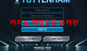 토트넘먹튀