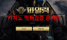 파일럿먹튀