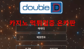 더블디먹튀