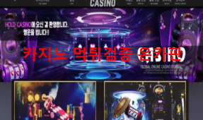 홀드카지노먹튀