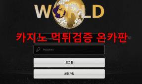 월드먹튀
